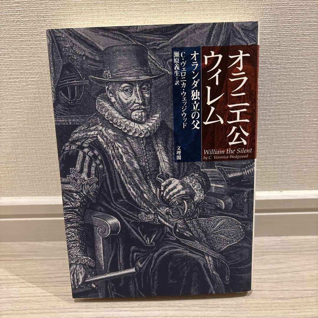 Amazon.co.jp: オラニエ公ウィレム オランダ独立の父 : おもちゃ
